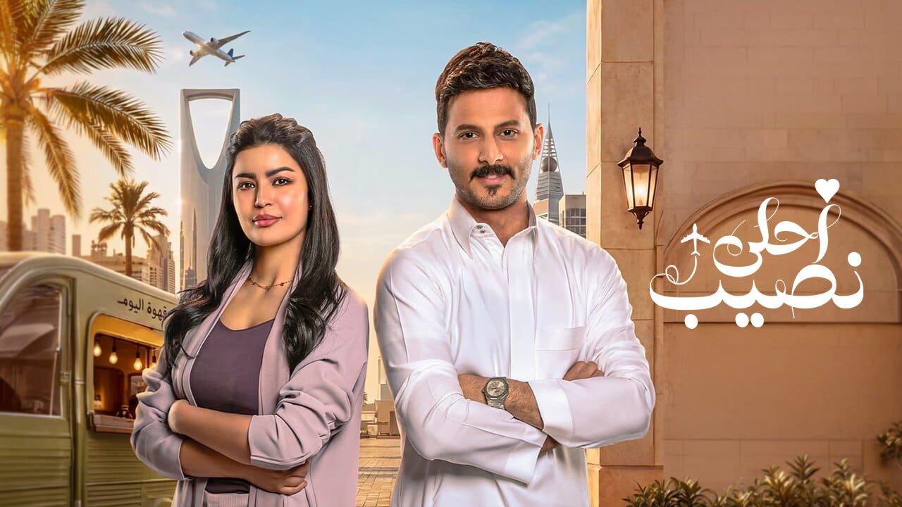 مسلسل احلى نصيب الحلقة 2 الثانية HD