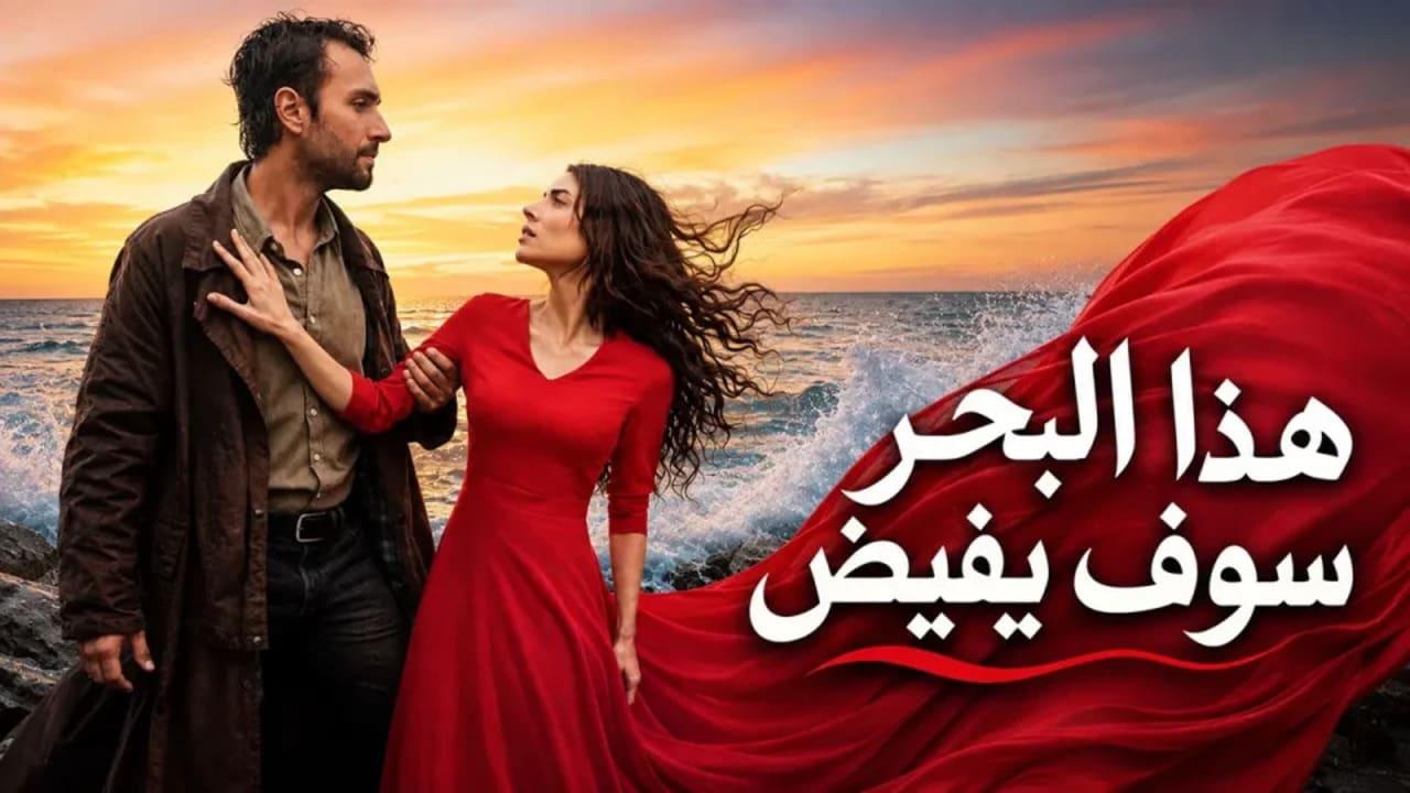مسلسل هذا البحر سوف يفيض الحلقة 17 السابعة عشر مدبلجة