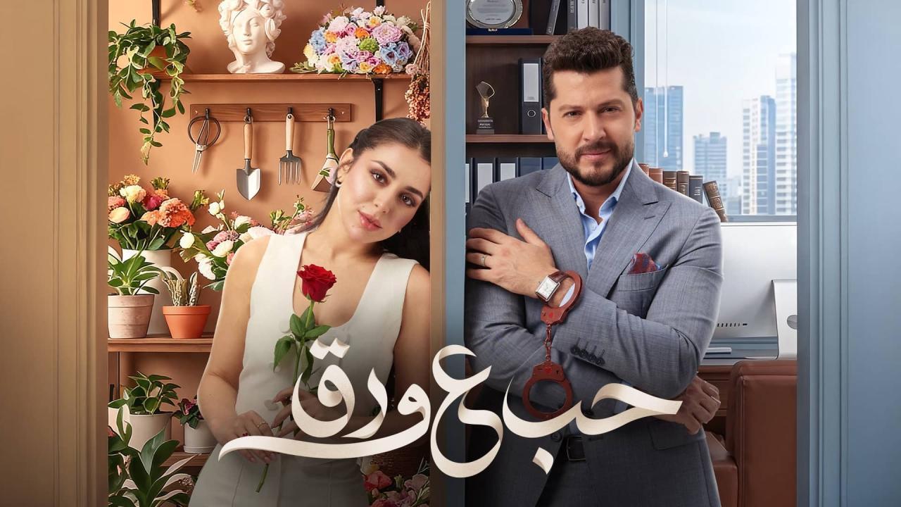 مسلسل حب ع ورق الحلقة 82 الثانية والثمانون
